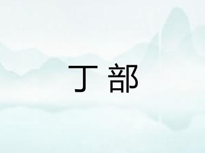 丁部