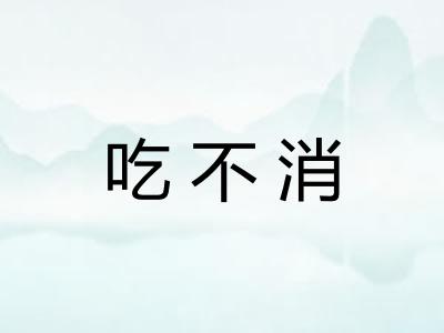 吃不消