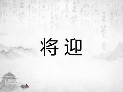 将迎