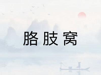 胳肢窝