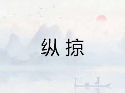 纵掠