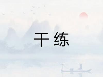 干练