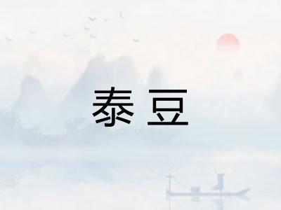 泰豆