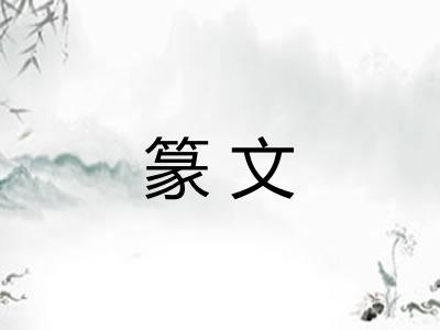 篆文