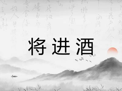 将进酒