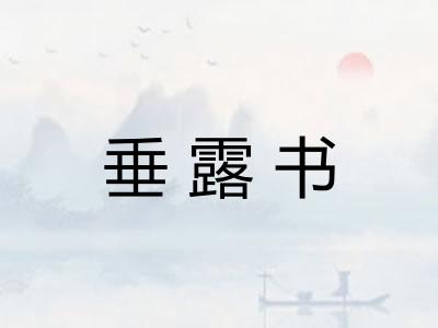 垂露书