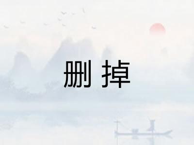 删掉