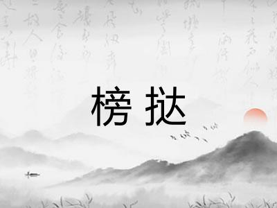 榜挞