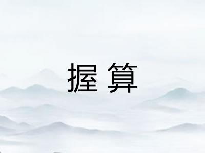 握算