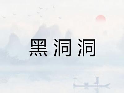 黑洞洞