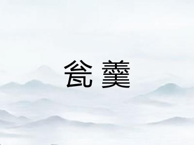 瓮羹