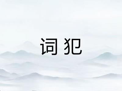 词犯