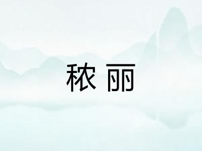 秾丽