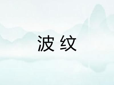 波纹