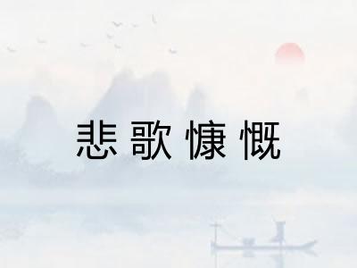 悲歌慷慨