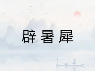 辟暑犀