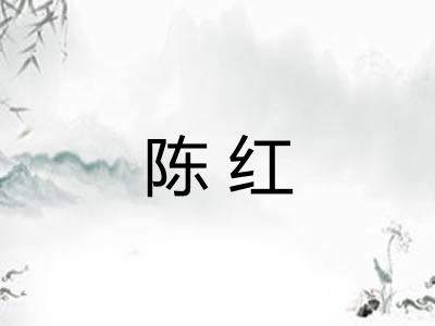 陈红