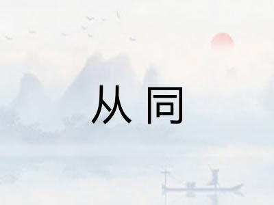 从同