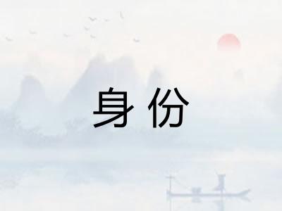 身份