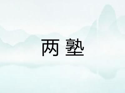 两塾