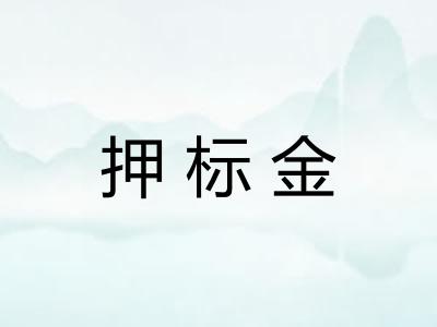 押标金