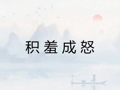 积羞成怒