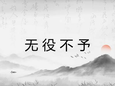 无役不予