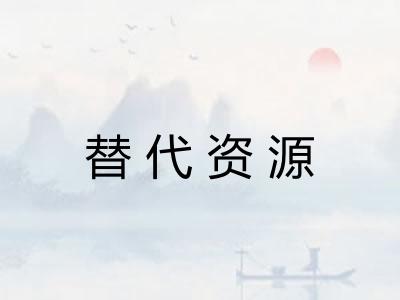 替代资源