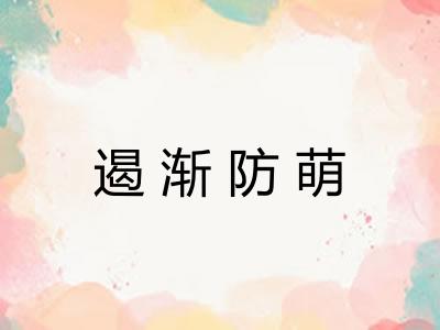 遏渐防萌