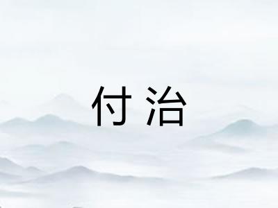 付治