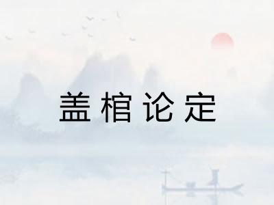 盖棺论定