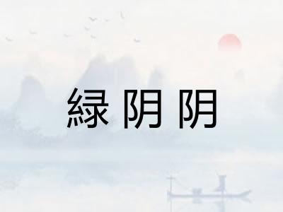 緑阴阴