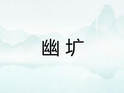 幽圹