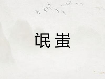 氓蚩