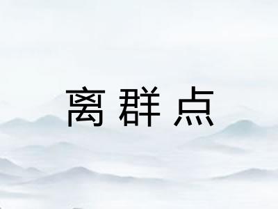 离群点