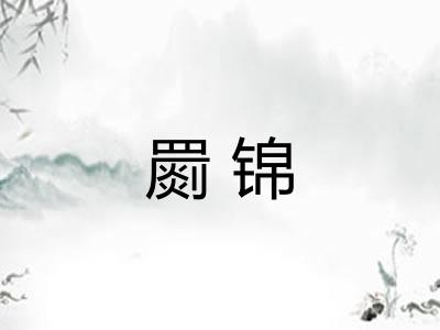 罽锦