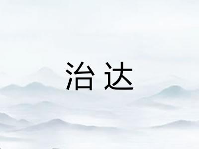 治达