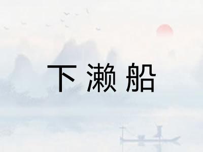 下濑船