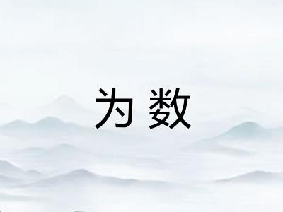 为数