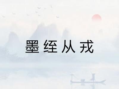 墨绖从戎