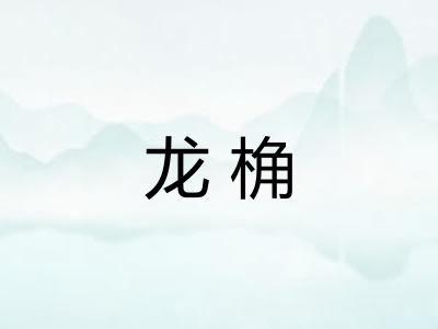 龙桷