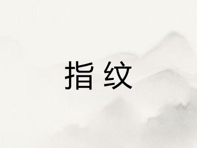 指纹