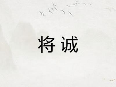 将诚