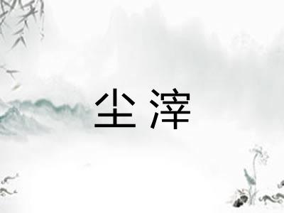 尘滓