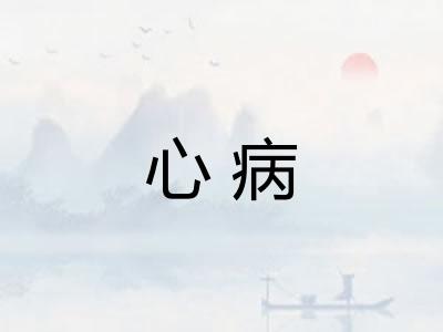 心病