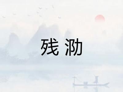 残泐