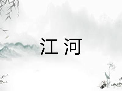 江河