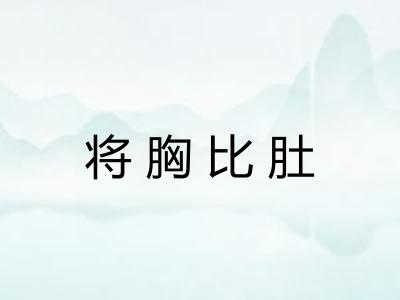 将胸比肚