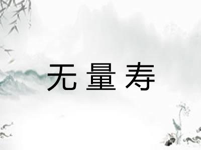 无量寿