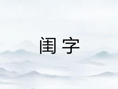 闺字